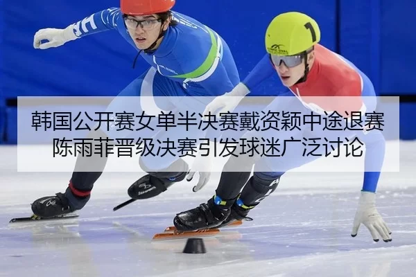 han-guo-gong-kai-sai-nv-dan-ban-jue-sai-dai-zi-ying-zhong-tu-tui-sai-chen-yu-fei-jin-ji-jue-sai-yin-fa-qiu-mi-guang-fan-2-623.jpg