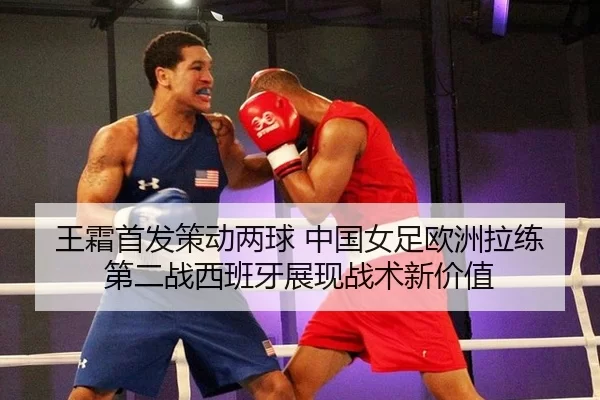 wang-shuang-shou-fa-ce-dong-liang-qiu-zhong-guo-nv-zu-ou-zhou-la-lian-di-er-zhan-xi-ban-ya-zhan-xian-zhan-shu-xin-jia-2-698.jpg