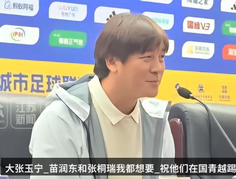 大张玉宁_苗润东和张桐瑞我都想要_祝他们在国青越踢越好